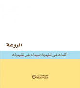 الروعة كلمات غير تقليدية لسيدات غير تقليديات